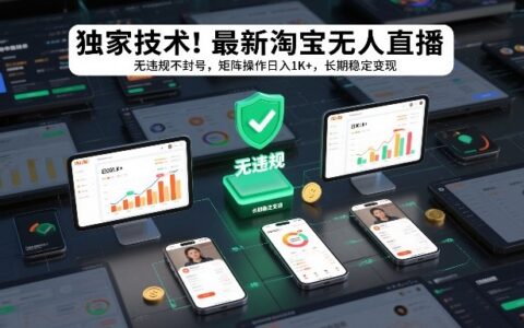 独家技术！最新淘宝无人直播：无违规不封号，矩阵操作日入1K+，长期稳定变现【揭秘】