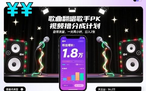 歌曲翻唱歌手PK视频撸分成计划，自带流量，一天两小时，日入2张