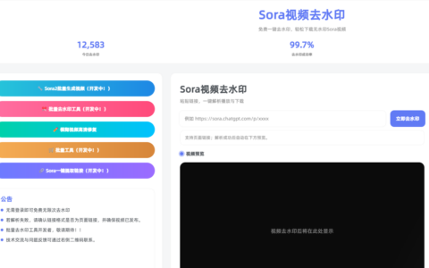 Sora2视频去水印：免费在线一键去除Sora视频水印教程（2026最新）