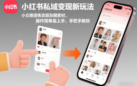 小红书私域变现新玩法，小众赛道售卖朋友圈素材，操作简单易上手，手把手教你