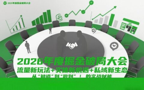 2026年度掘金破局大会，流量新玩法+实体新机遇+私域新生态，从“知道”到“做到”的实战赋能