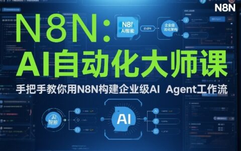 AI自动化大师课：手把手教你用N8N构建企业级AI Agent工作流