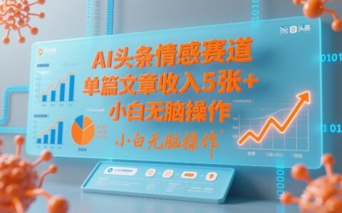AI头条情感赛道，单篇文章收入5张+，小白无脑操作