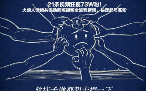 21条视频狂揽73W粉！火柴人情绪共鸣动画短视频全流程拆解，快速起号涨粉