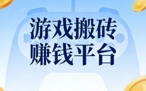 拒绝踩雷!5个正规游戏搬砖赚钱平台精选,低门槛高收益新手易操作