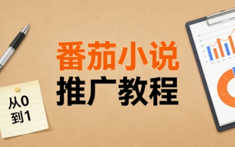 番茄小说推广怎么做?从0到1搭建推广体系,这份保姆级教程请收好