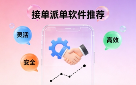 日赚300+无压力!接单派单软件哪个好?5个新手快速上手的app推荐