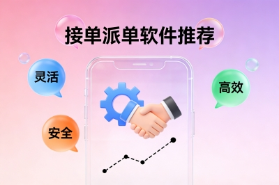 接单派单软件推荐