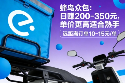 蜂鸟众包：日赚200-350元，单价更高适合熟手过渡