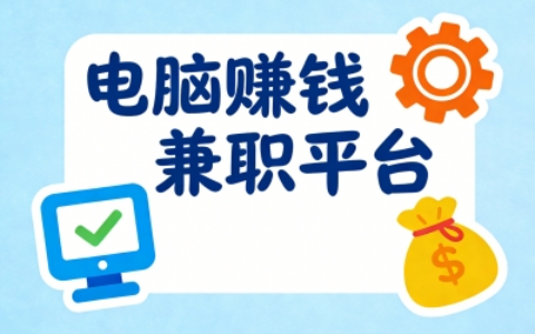 每月多赚3000+!电脑赚钱兼职平台有哪些?打工人必备的5个副业神器