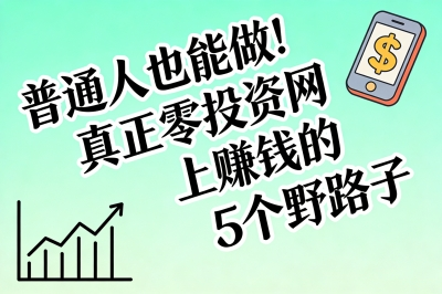 普通人也能做!真正零投资网上赚钱的5个野路子