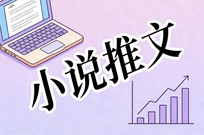 小说推文