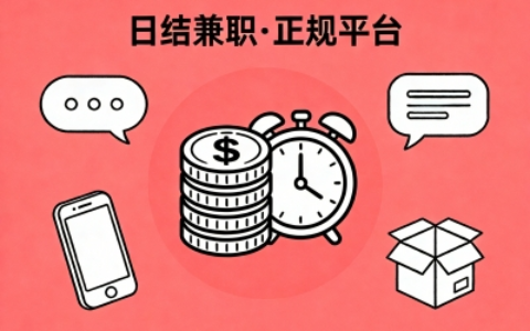 日结兼职哪个平台可靠?实测盘点5大正规平台,优缺点一目了然