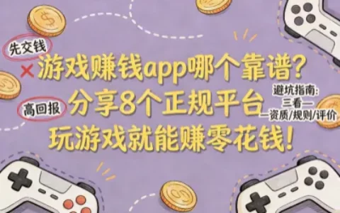 游戏赚钱app哪个靠谱？分享 8 个正规平台，玩游戏就能赚零花钱！
