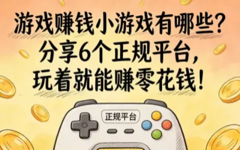 游戏赚钱小游戏有哪些？分享6个正规平台，玩着就能赚零花钱！