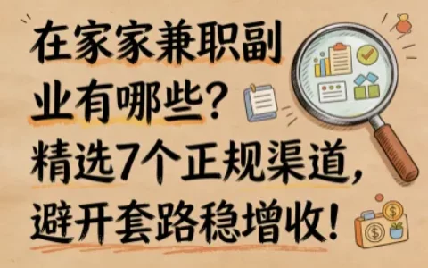 在家兼职副业有哪些？精选7个正规渠道，避开套路稳增收！