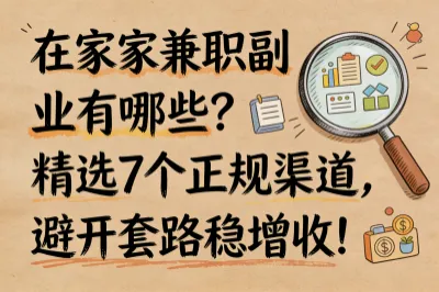 在家兼职副业有哪些？精选7个正规渠道，避开套路稳增收！