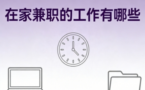 碎片化时间利用!在家兼职的工作有哪些?5个灵活的居家副业推荐