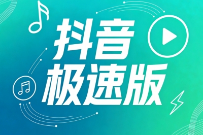 抖音极速版
