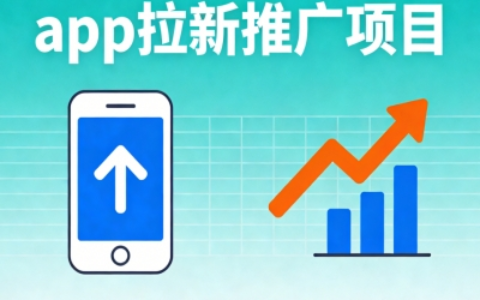 2026副业首选!精选5个app拉新推广项目,低投入高回报新手秒上手