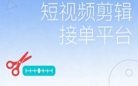 0基础也能接单?盘点3个短视频剪辑接单平台,高单价易上手