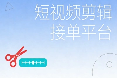 短视频剪辑接单平台