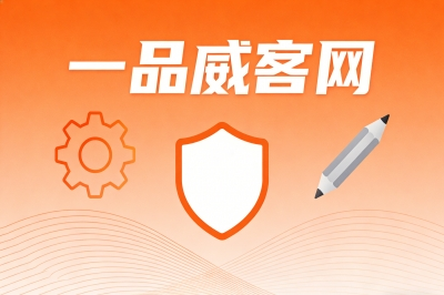 一品威客网