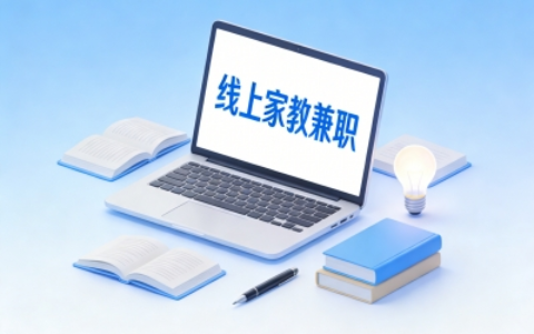 怎么找线上家教兼职?5大高效渠道+避坑指南,轻松开启知识变现