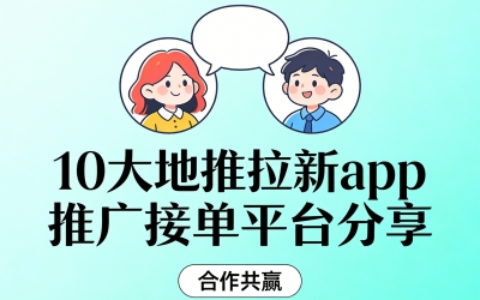 分享10大地推拉新app推广接单平台!海量项目自由挑选,告别找活难