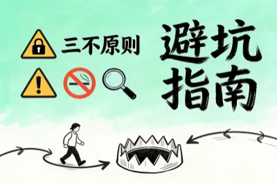 避坑指南
