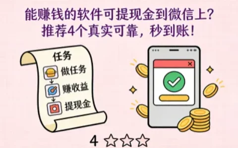 能赚钱的软件可提现金到微信上？推荐4个真实可靠，秒到账！