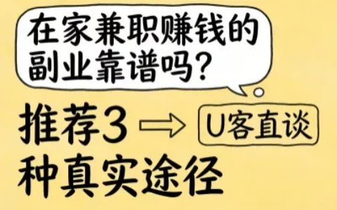 在家兼职赚钱的副业靠谱吗？推荐3种真实途径，足不出户稳赚钱！