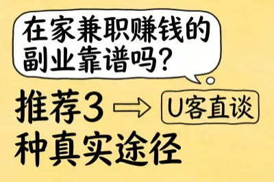 在家兼职赚钱的副业靠谱吗？推荐3种真实途径！