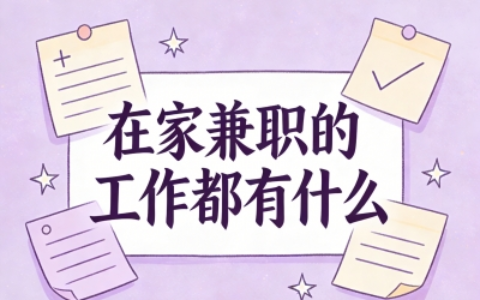 宅家也能赚钱!热门在家兼职的工作都有什么?手把手教你变现