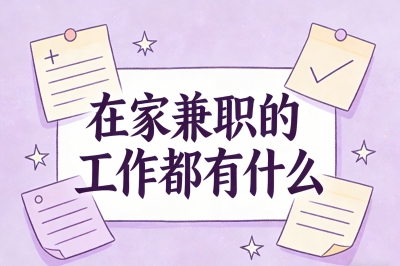 在家兼职的工作都有什么