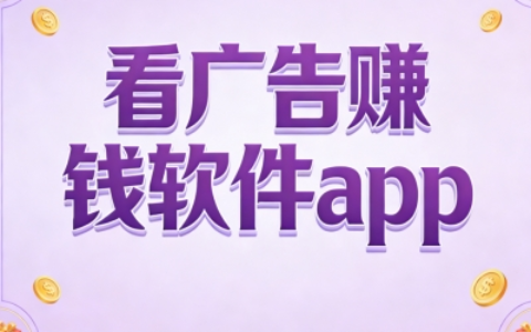 娱乐赚钱两不误!5个靠谱看广告赚钱软件app,追剧刷视频顺带赚零花