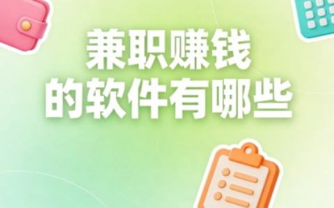 上班族赚外快?长期稳定兼职赚钱的软件有哪些,下班2小时轻松赚