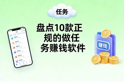 盘点10款正规的做任务赚钱软件