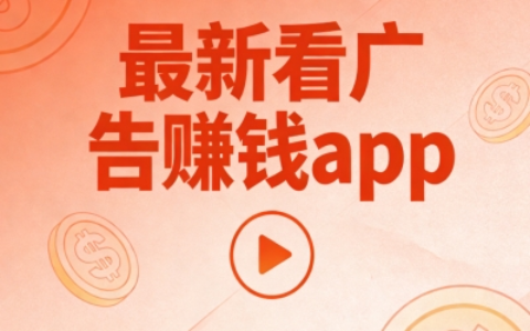新手必看最新看广告赚钱APP:5个零基础平台入门,每天轻松赚取收益