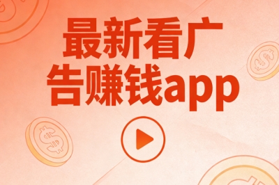 最新看广告赚钱app