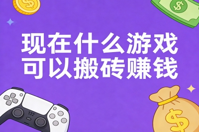 现在什么游戏可以搬砖赚钱