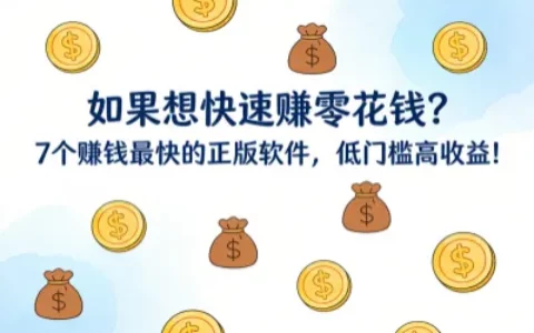 如果想快速赚零花钱？7个赚钱最快的正版软件，低门槛高收益！