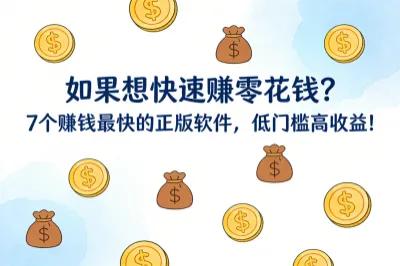 如果想快速赚零花钱？7个赚钱最快的正版软件，低门槛高收益！