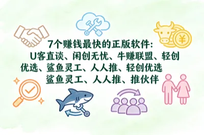 7个赚钱最快的正版软件