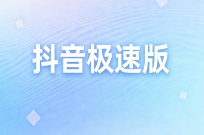 抖音极速版