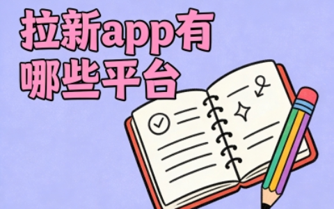 拉新app有哪些平台?推荐5个高口碑平台,新手快速入门稳定赚钱