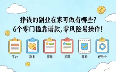 挣钱的副业在家可做有哪些？6个零门槛靠谱款，零风险易操作！