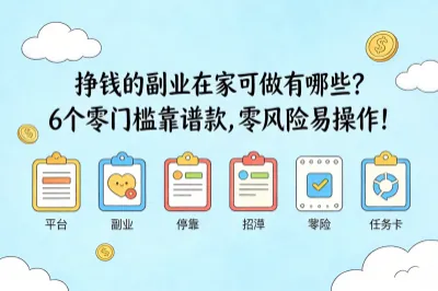 挣钱的副业在家可做有哪些？6个零门槛靠谱款，零风险易操作！