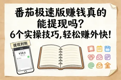 番茄极速版赚钱真的能提现吗？6个实操技巧，轻松赚外快！