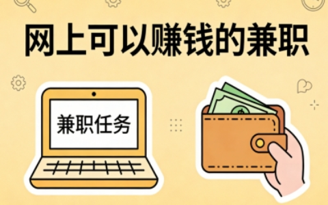 2026年网上可以赚钱的兼职盘点:5个真实可靠项目,零投入也能做